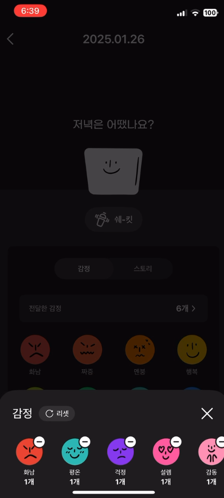 선택한 감정